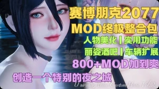 《赛博朋克2077》最新Mod整合包-玄夜の资源小站 - 获取千万好用软件游戏以及动漫推荐