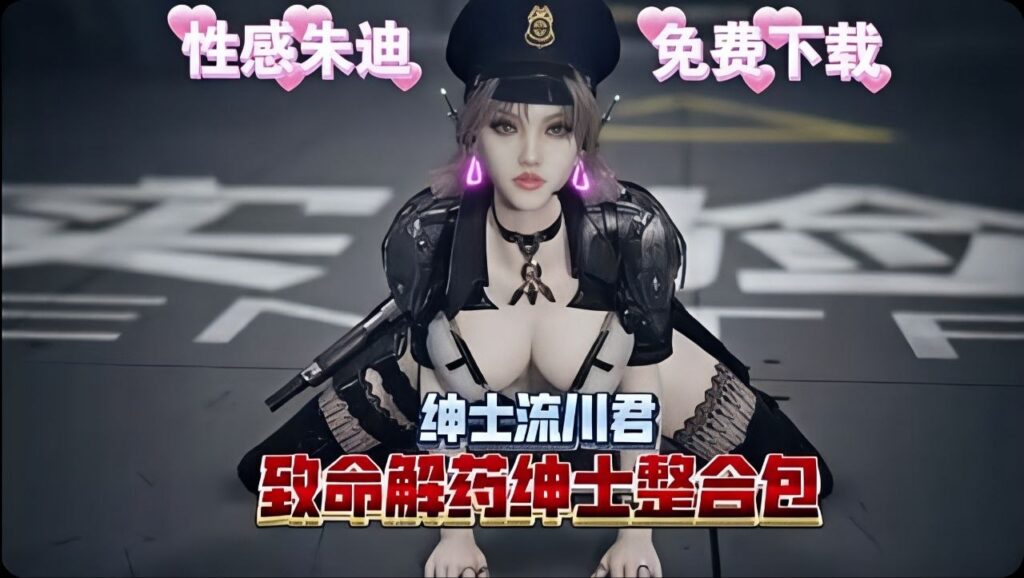 图片[1]-《致命解药》流川绅士Mod整合包 - 玄夜の资源小站 - 获取千万好用软件游戏以及动漫推荐-玄夜の资源小站 - 获取千万好用软件游戏以及动漫推荐