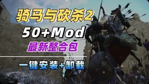 《骑马与砍杀2》最新50+Mod整合-玄夜の资源小站 - 获取千万好用软件游戏以及动漫推荐