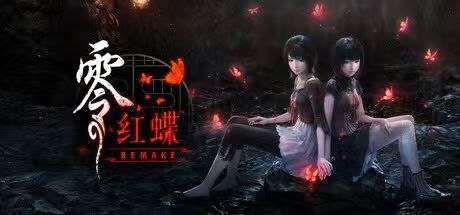 零：红蝶重制版 v1.02.01豪华中文版 - 玄夜の资源小站 - 获取千万好用软件游戏以及动漫推荐-玄夜の资源小站 - 获取千万好用软件游戏以及动漫推荐