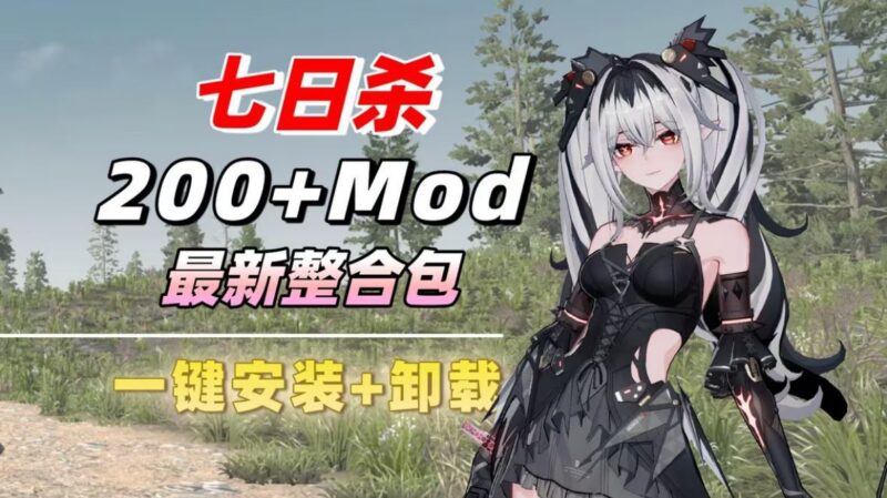 《七日杀》清梦Mod整合包 - 玄夜の资源小站 - 获取千万好用软件游戏以及动漫推荐-玄夜の资源小站 - 获取千万好用软件游戏以及动漫推荐