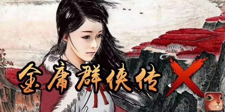 《金庸群侠传X》绅士魔改版 - 玄夜の资源小站 - 获取千万好用软件游戏以及动漫推荐-玄夜の资源小站 - 获取千万好用软件游戏以及动漫推荐