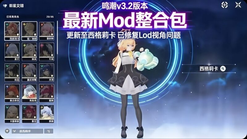 鸣潮v3.2Mod整合包-更新到西格莉亚-玄夜の资源小站 - 获取千万好用软件游戏以及动漫推荐