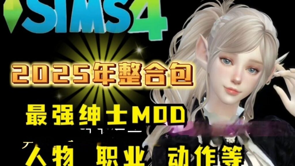图片[1]-《模拟人生4》年度邪恶MOD整合包 - 玄夜の资源小站 - 获取千万好用软件游戏以及动漫推荐-玄夜の资源小站 - 获取千万好用软件游戏以及动漫推荐