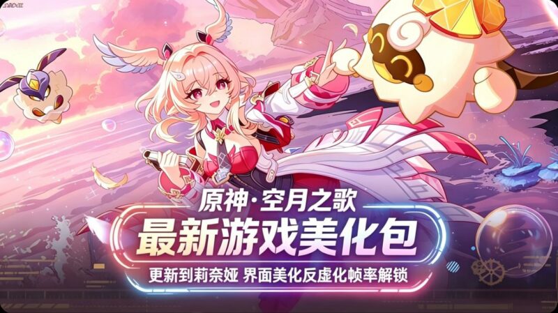 《原神》v6.5Mod美化整合包-更新至莉奈娅支持实时切换-玄夜の资源小站 - 获取千万好用软件游戏以及动漫推荐