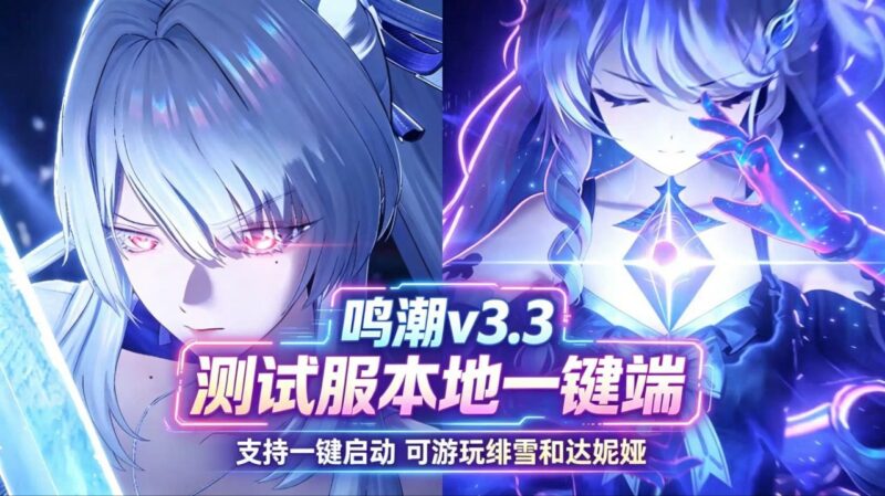 《鸣潮》v3.3测试服本地一键端-玄夜の资源小站 - 获取千万好用软件游戏以及动漫推荐