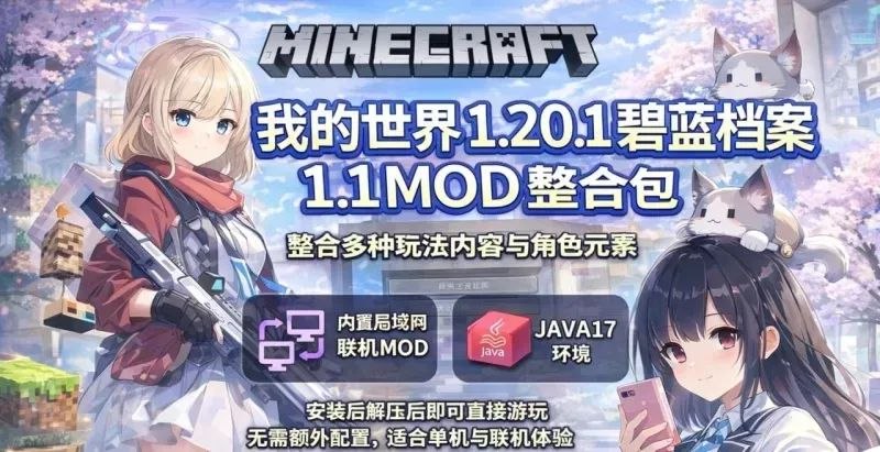 《我的世界》碧蓝档案Mod整合包-玄夜の资源小站 - 获取千万好用软件游戏以及动漫推荐