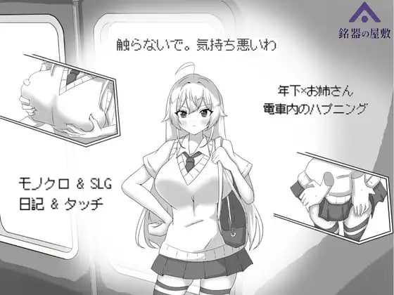 目标：黄金之巢穴！～满员电车的绝对侵入-玄夜の资源小站 - 获取千万好用软件游戏以及动漫推荐