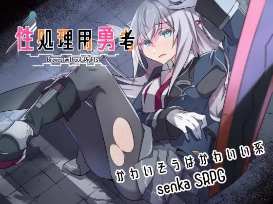 性处理用勇者 - 玄夜の资源小站 - 获取千万好用软件游戏以及动漫推荐-玄夜の资源小站 - 获取千万好用软件游戏以及动漫推荐