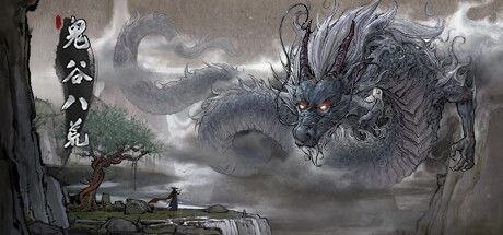 《鬼谷八荒》免安装中文版-玄夜の资源小站 - 获取千万好用软件游戏以及动漫推荐