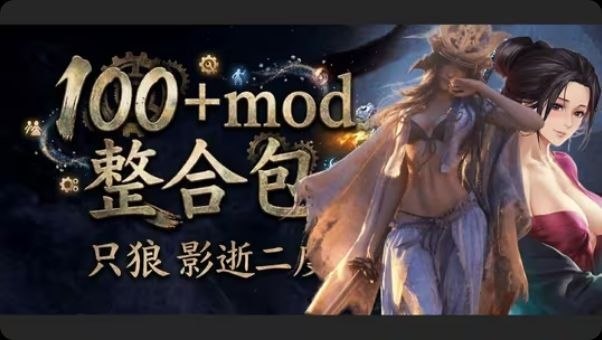 《只狼：影逝二度》100+Mod整合包-玄夜の资源小站 - 获取千万好用软件游戏以及动漫推荐