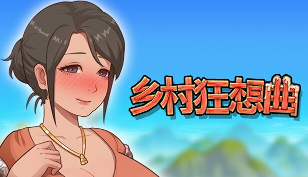 【更新/SLG/PC+安卓/官中】乡村狂想曲 VillageRhapsody-Sakuraxy