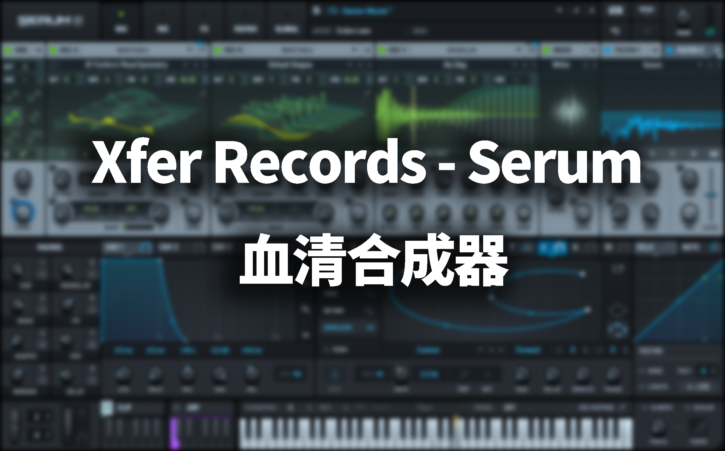 Xfer Records - Serum 2 v2.1.2 血清合成器-玄夜の资源小站 - 获取千万好用软件游戏以及动漫推荐