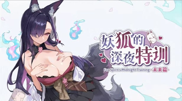 【SLG/PC/官中】妖狐的深夜特训 未来篇 Mirai's Midnight Training 官方中文步兵版-玄夜の资源小站 - 获取千万好用软件游戏以及动漫推荐
