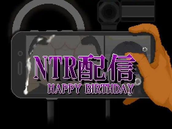 【SLG/PC/汉化】NTR直播─生日快乐─ NTR配信─HAPPY BIRTHDAY─-玄夜の资源小站 - 获取千万好用软件游戏以及动漫推荐