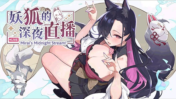 【SLG/PC/官中】妖狐的深夜直播 Mirai's Midnight Stream 官方中文版+特典 - 玄夜の资源小站 - 获取千万好用软件游戏以及动漫推荐-玄夜の资源小站 - 获取千万好用软件游戏以及动漫推荐