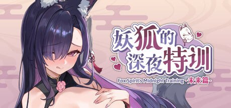图片[4]-【SLG/PC/官中】妖狐的深夜特训 未来篇 Mirai's Midnight Training 官方中文步兵版 - 玄夜の资源小站 - 获取千万好用软件游戏以及动漫推荐-玄夜の资源小站 - 获取千万好用软件游戏以及动漫推荐