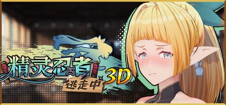 【3D/PC/官中】精灵忍者逃走中 3D Flee, My Elven Ninja! 3D / 忍者エルフ逃走中！-玄夜の资源小站 - 获取千万好用软件游戏以及动漫推荐
