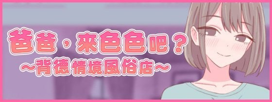 【SLG/PC/官中】爸爸，来色色吧? 〜背德情境风俗店〜 - 玄夜の资源小站 - 获取千万好用软件游戏以及动漫推荐-玄夜の资源小站 - 获取千万好用软件游戏以及动漫推荐