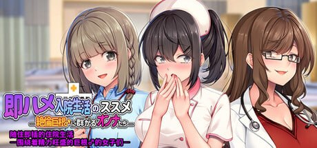 【ADV/PC/官中】随住即插的住院生活―围绕着精力旺盛的巨根♂的女子们― 即ハメ入院生活のススメ-絶倫巨根♂に群がるオンナたち--玄夜の资源小站 - 获取千万好用软件游戏以及动漫推荐