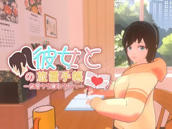 图片[1]-【3D/PC/官中】我与她的放置日记─ 从纯爱到NTR 彼女との放置手帳──純愛から寝取られへ - Sakuraxy-Sakuraxy