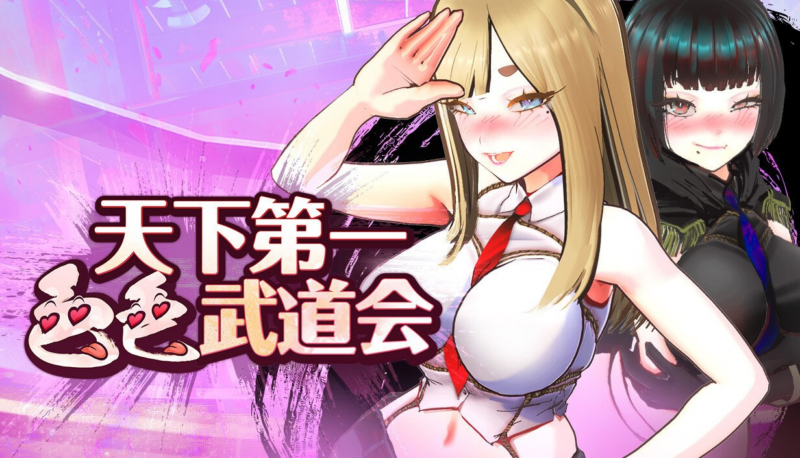 【SLG/PC/官中】U.F.F.C 天下第一色色武道会 正式版 官方中文版-玄夜の资源小站 - 获取千万好用软件游戏以及动漫推荐