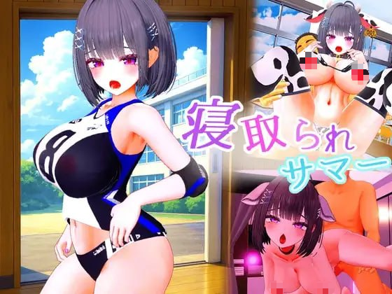 【3D/PC/生肉】被夺走的夏天 ～直到爆乳青梅竹马被教练夺走之前～-玄夜の资源小站 - 获取千万好用软件游戏以及动漫推荐