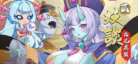 【新作/精品/SLG/PC/官中】妖谈2：九尾异闻 H版植物大战僵尸 - 玄夜の资源小站 - 获取千万好用软件游戏以及动漫推荐-玄夜の资源小站 - 获取千万好用软件游戏以及动漫推荐