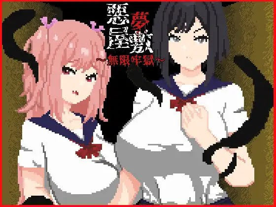 【SLG/PC/官中】恶梦屋敷・无限牢狱 悪夢屋敷・無限牢獄-玄夜の资源小站 - 获取千万好用软件游戏以及动漫推荐