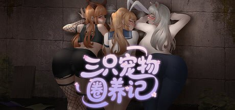 【RPG/PC/官中】三只宠物圈养记-玄夜の资源小站 - 获取千万好用软件游戏以及动漫推荐