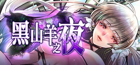 图片[6]-【RPG/PC/官中】黑山羊之夜 ~与你共度的克苏鲁神话世界~ - 玄夜の资源小站 - 获取千万好用软件游戏以及动漫推荐-玄夜の资源小站 - 获取千万好用软件游戏以及动漫推荐