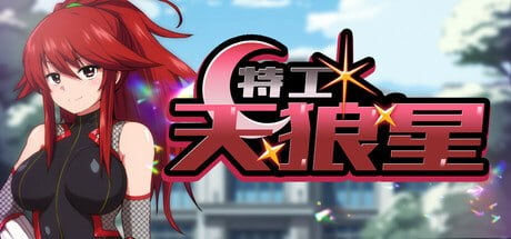 【RPG/PC/官中】特工·天狼星 Agent Sirius 官方中文步兵版-玄夜の资源小站 - 获取千万好用软件游戏以及动漫推荐