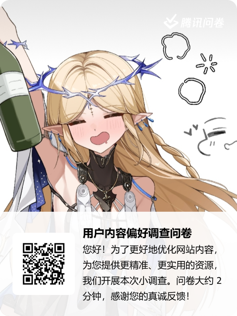 图片[1]-玄夜の资源小站用户内容偏好调查问卷