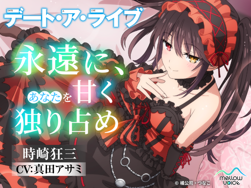 【ASMR】【RJ01553954】【约会大作战】时崎狂三ASMR ～永远，甜蜜地独占你～/【デート・ア・ライブ】時崎狂三ASMR ～永遠に、あなたを甘く独り占め～