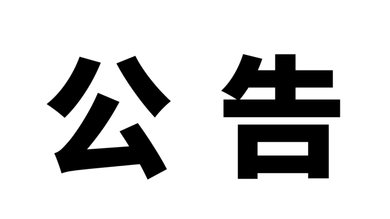 莱幻频道停更声明-玄夜の资源小站 - 获取千万好用软件游戏以及动漫推荐