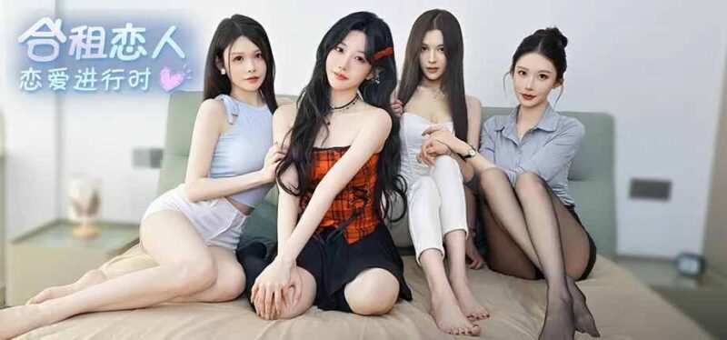 《合租恋人:恋爱进行时》中文版解压即玩 - Sakuraxy-Sakuraxy