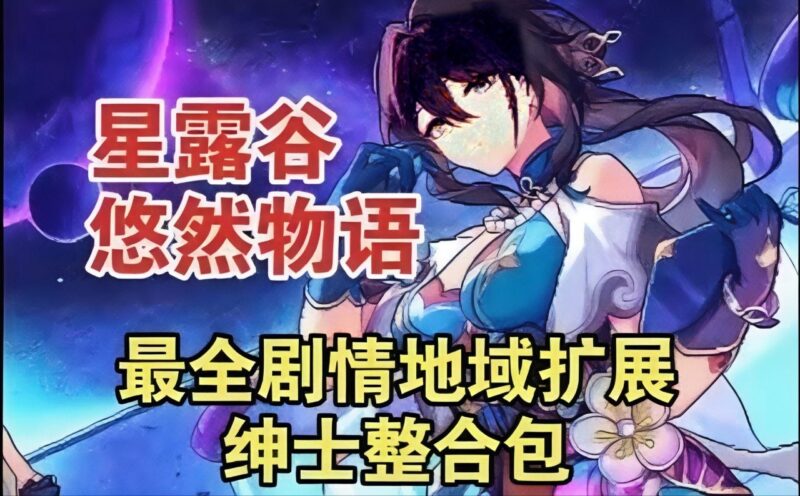 《星露谷物语》v4.2悠然物语Mod整合包-玄夜の资源小站 - 获取千万好用软件游戏以及动漫推荐