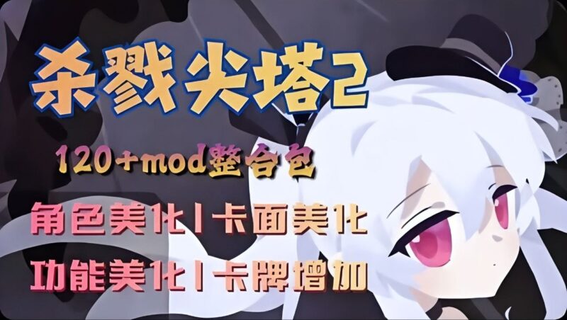 《杀戮尖塔2》最新120+Mod整合包-Sakuraxy
