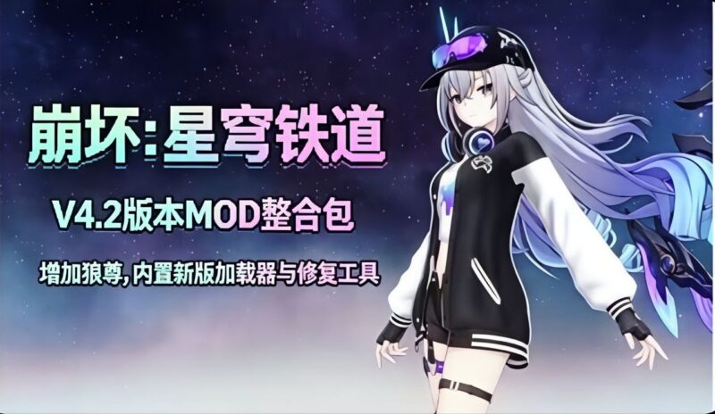 《崩坏：星穹铁道》v4.2Mod整合包_更新狼尊-玄夜の资源小站 - 获取千万好用软件游戏以及动漫推荐