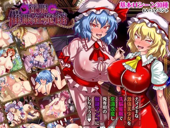 征服 催眠红魔馆 - 玄夜の资源小站 - 获取千万好用软件游戏以及动漫推荐-玄夜の资源小站 - 获取千万好用软件游戏以及动漫推荐