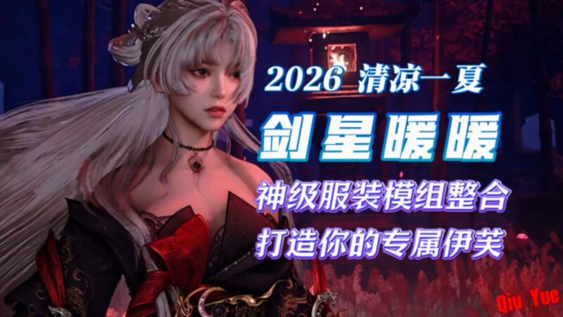 《剑星》26年神级服装MOD整合包 - Sakuraxy-Sakuraxy