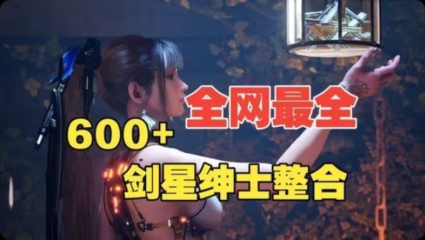 《剑星》最新绅士Mod整合包 - 玄夜の资源小站 - 获取千万好用软件游戏以及动漫推荐-玄夜の资源小站 - 获取千万好用软件游戏以及动漫推荐