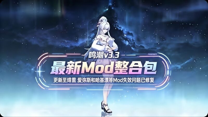 鸣潮v3.3版本Mod整合包-更新至绯雪-玄夜の资源小站 - 获取千万好用软件游戏以及动漫推荐