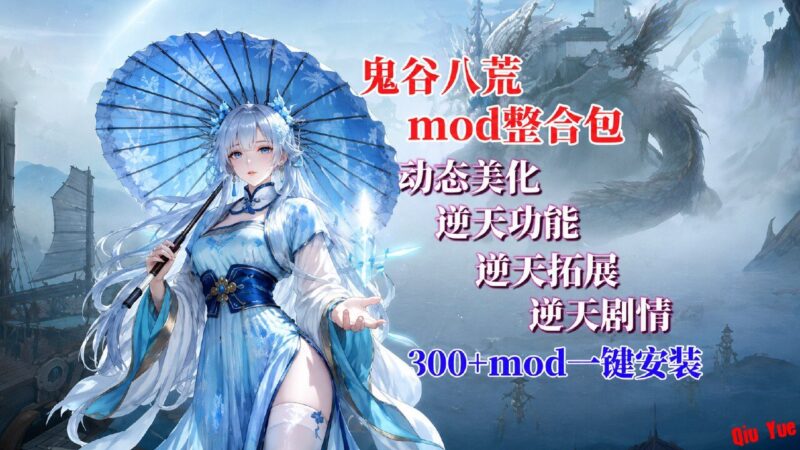 《鬼谷八荒》一键美化Mod整合包_5.31-Sakuraxy