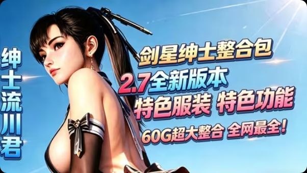 《剑星》流川v2.7绅士Mod整合包修复版-玄夜の资源小站