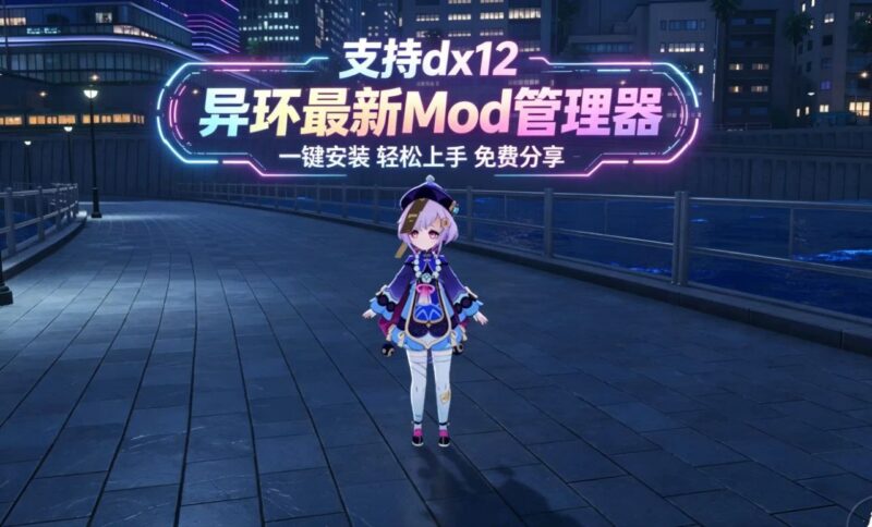 《异环》最新Mod管理器 - 玄夜の资源小站 - 获取千万好用软件游戏以及动漫推荐-玄夜の资源小站 - 获取千万好用软件游戏以及动漫推荐