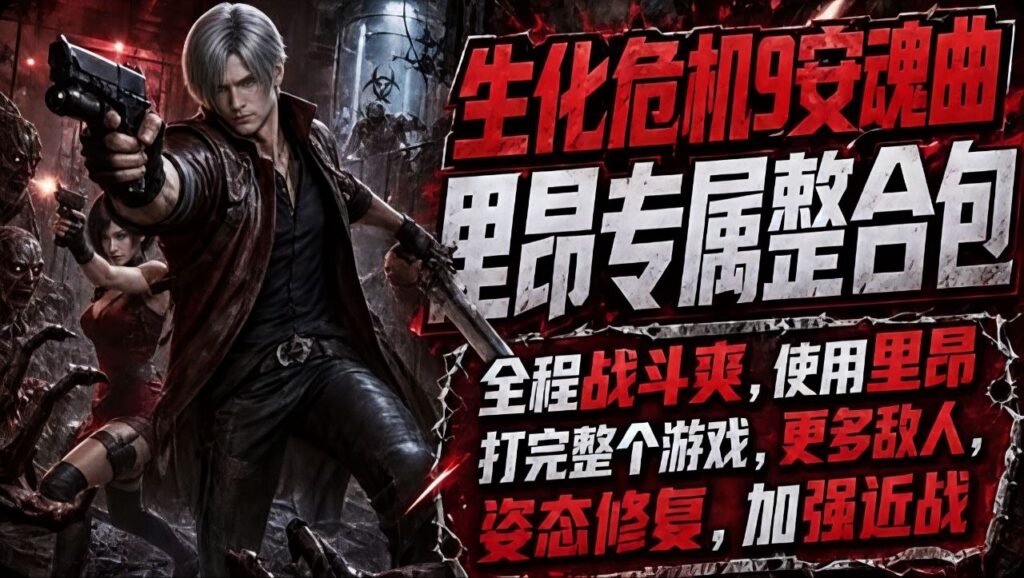 图片[1]-《生化危机9：安魂曲》最新Mod整合包 - 玄夜の资源小站 - 获取千万好用软件游戏以及动漫推荐-玄夜の资源小站 - 获取千万好用软件游戏以及动漫推荐
