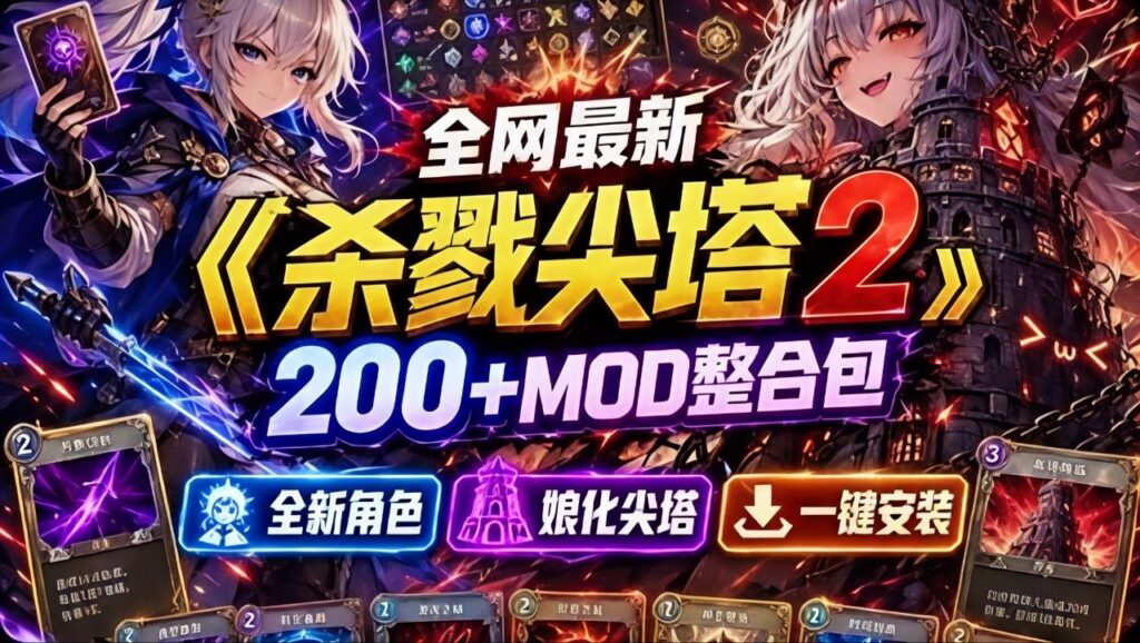 图片[1]-《杀戮尖塔2》Mod整合包 - 玄夜の资源小站 - 获取千万好用软件游戏以及动漫推荐-玄夜の资源小站 - 获取千万好用软件游戏以及动漫推荐