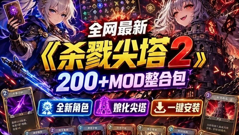 《杀戮尖塔2》Mod整合包 - 玄夜の资源小站 - 获取千万好用软件游戏以及动漫推荐-玄夜の资源小站 - 获取千万好用软件游戏以及动漫推荐