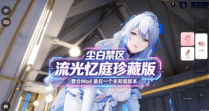 《尘白禁区》本地单机一键端_流光忆庭珍藏版-玄夜の资源小站